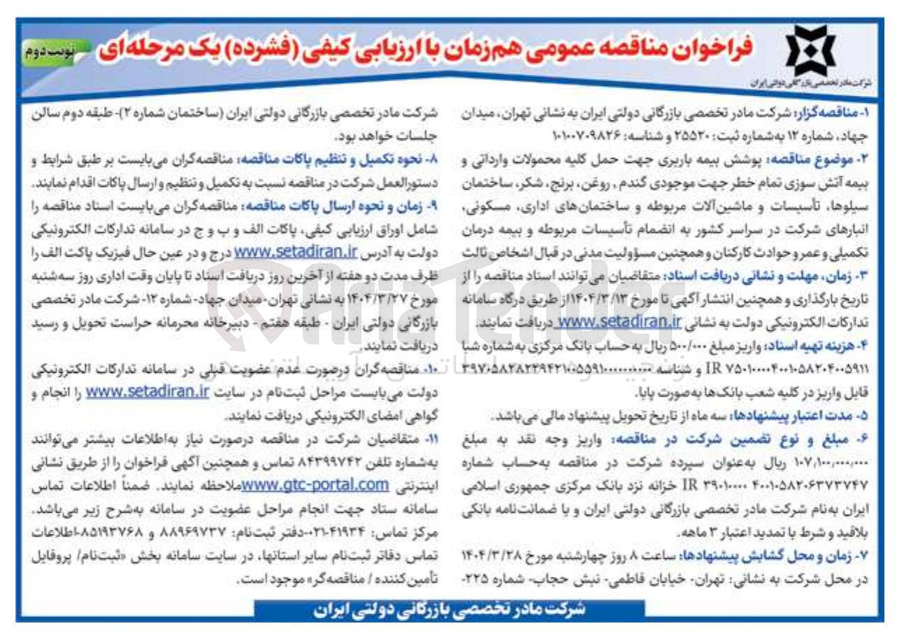 تصویر کوچک آگهی پوشش بیمه باربری 