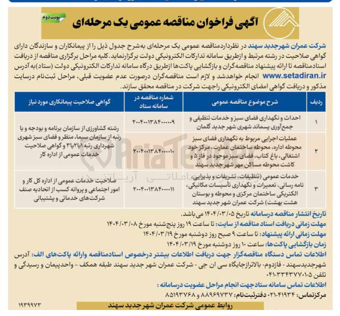 تصویر کوچک آگهی احداث و نگهداری فضای سبز و خدمات تنظیفی و جمع آوری پسماند شهری شهر جدید گلمان 
