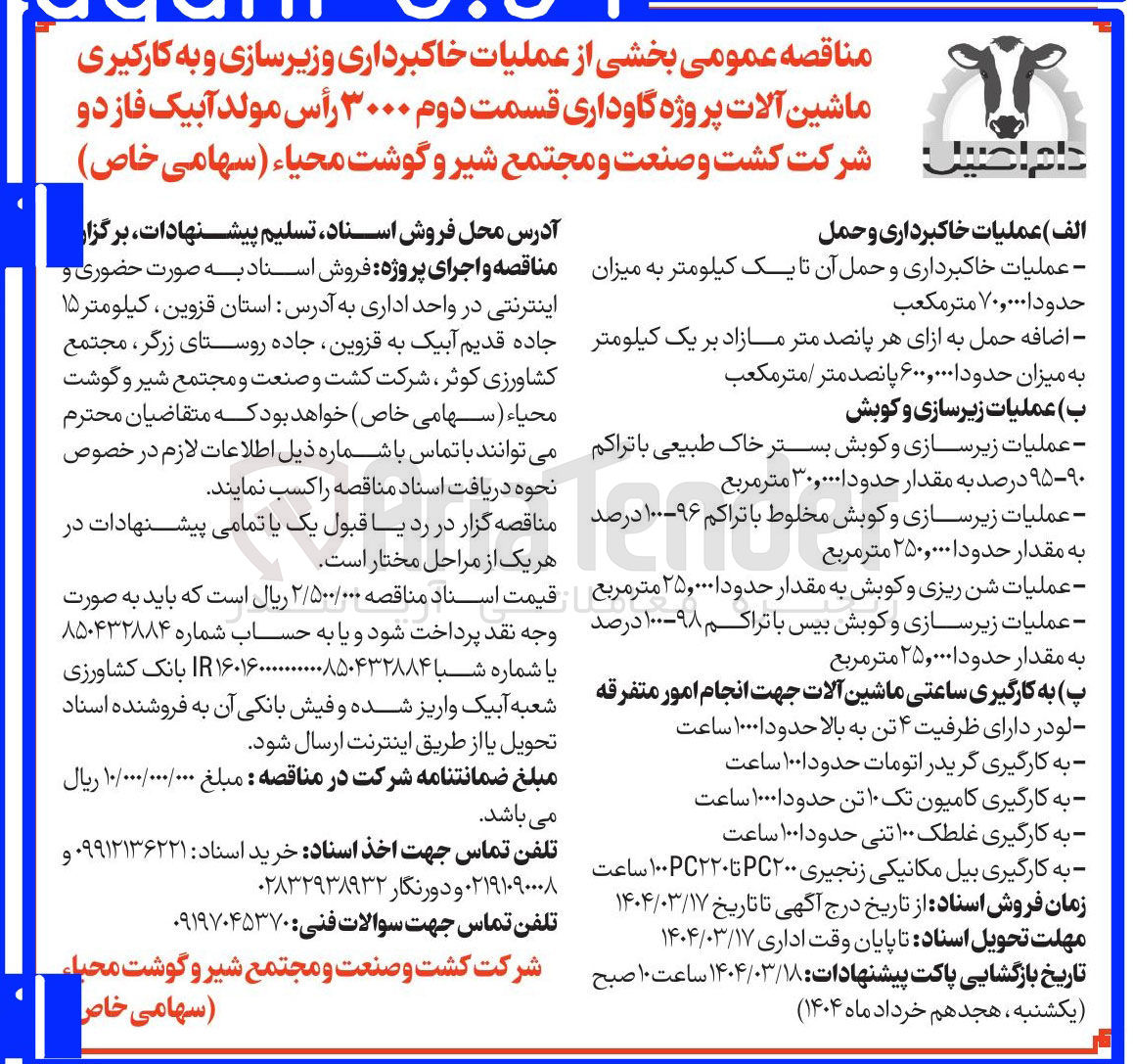 تصویر کوچک آگهی بخشی از عملیات خاکبرداری و زیرسازی و به کارگیری ماشین آلات پروژه گاوداری قسمت دوم ۳۰۰۰ رأس مولد