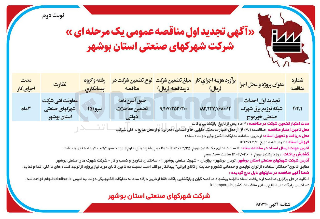 تصویر کوچک آگهی تجدید اول احداث شبکه توزیع برق شهرک صنعتی