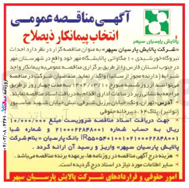 تصویر کوچک آگهی  احداث نیروگاه خورشیدی ۱۰ مگاواتی