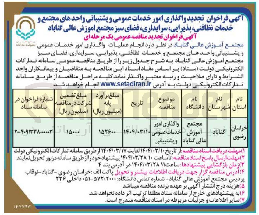 تصویر کوچک آگهی واگذاری امور خدمات عمومی و پشتیبانی