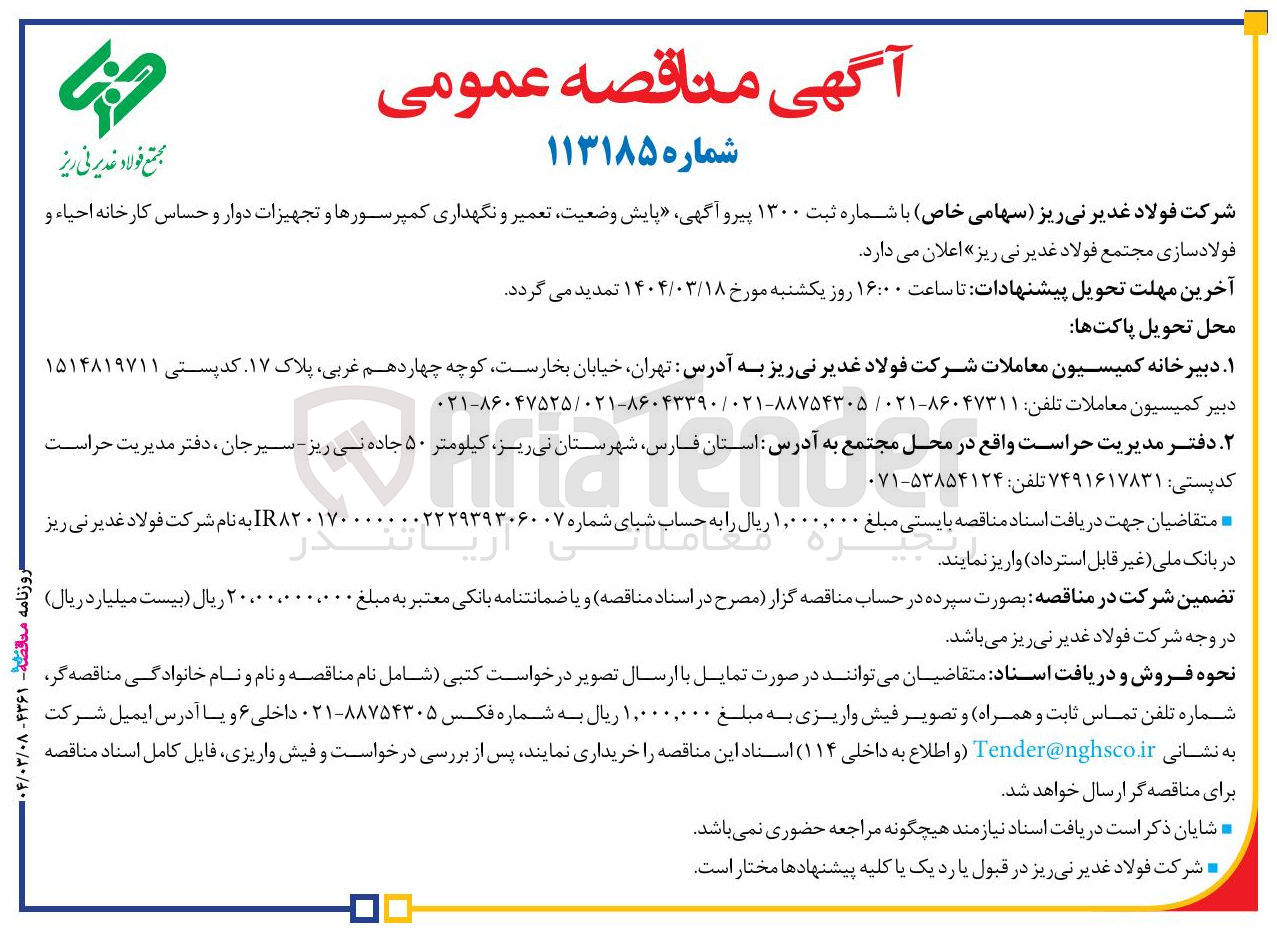 تصویر کوچک آگهی پایش وضعیت تعمیر و نگهداری کمپرسورها و تجهیزات دوار و حساس کارخانه