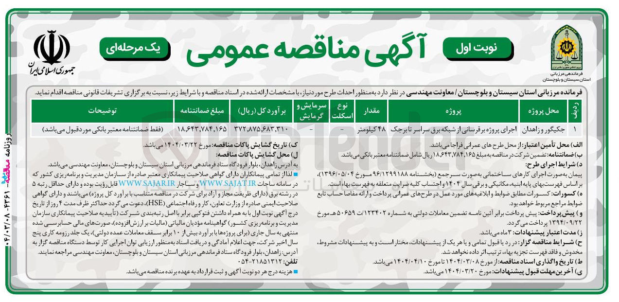 تصویر کوچک آگهی  پروژه برقرسانی از شبکه برق