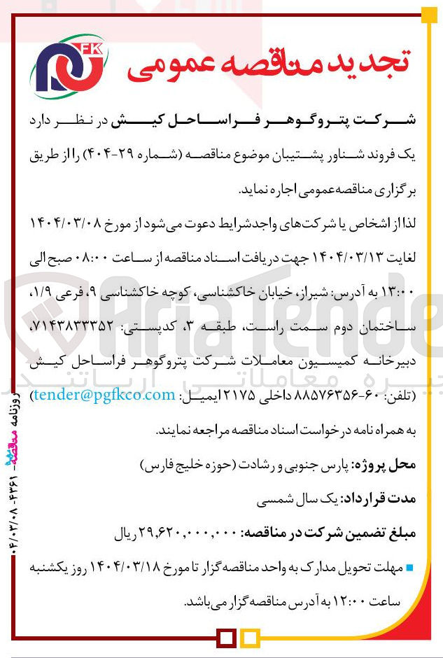 تصویر کوچک آگهی اجاره  یک فروند شناور پشتیبان 