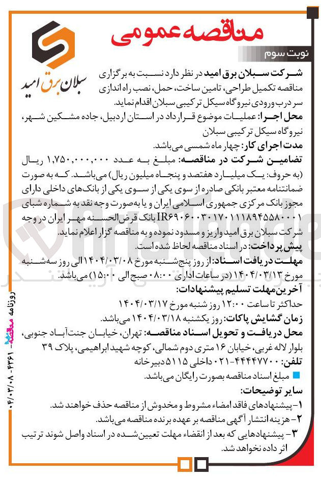 تصویر کوچک آگهی تکمیل سبلان طراحی ، برق امید تامین در ساخت ، دارد حمل ، نصب نسبت به راه اندازی برگزاری سر درب ورودی نیروگاه 