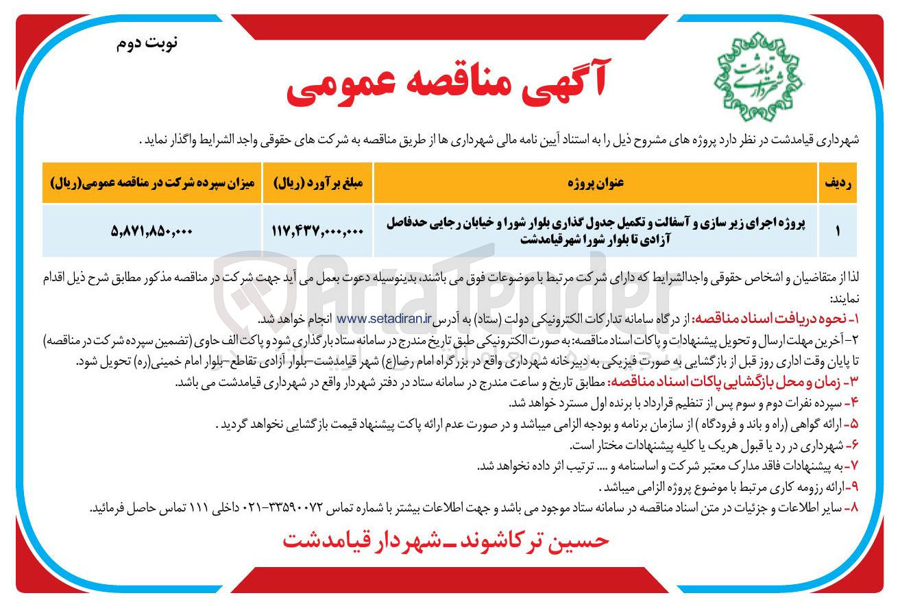 تصویر کوچک آگهی پروژه اجرای زیر سازی و آسفالت و تکمیل جدول گذاری بلوار