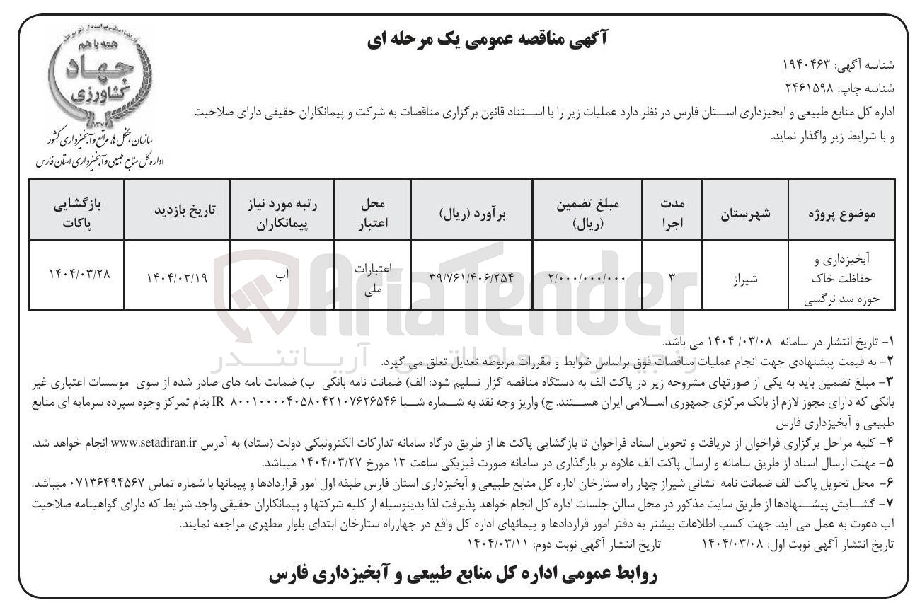 تصویر کوچک آگهی آبخیزداری و حفاظت خاک حوزه سد 