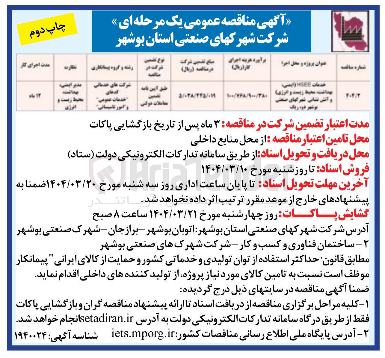 تصویر کوچک آگهی خدمات HSEE ( ایمنی بهداشت محیط زیست و انرژی ) و  آتش نشانی