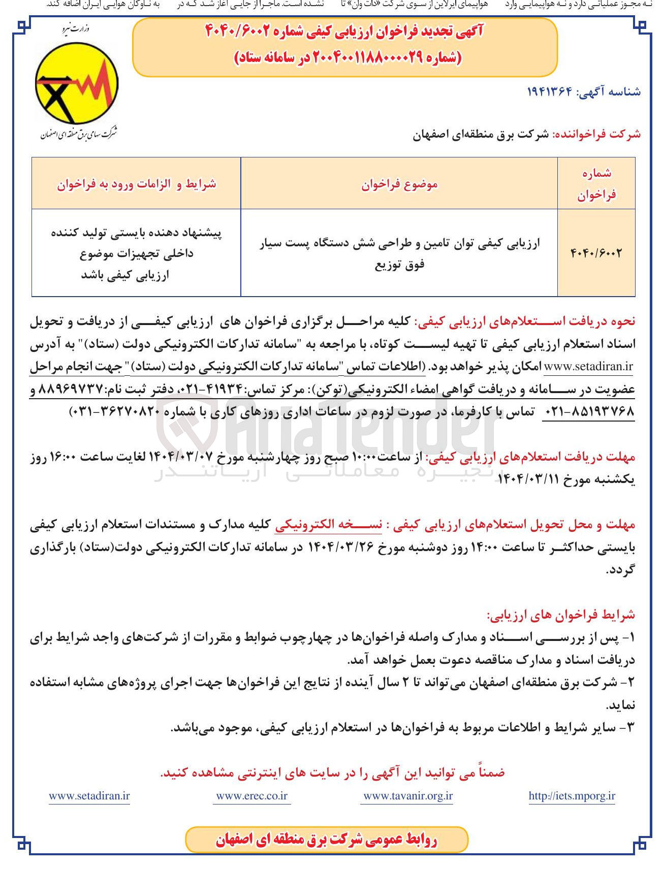 تصویر کوچک آگهی ارزیابی کیفی توان تامین و طراحی شش دستگاه پست سیار فوق توزیع 
