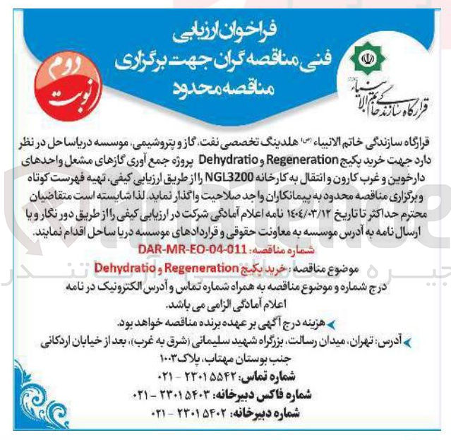 تصویر کوچک آگهی خرید پکیج Regeneration و Dehydratio 