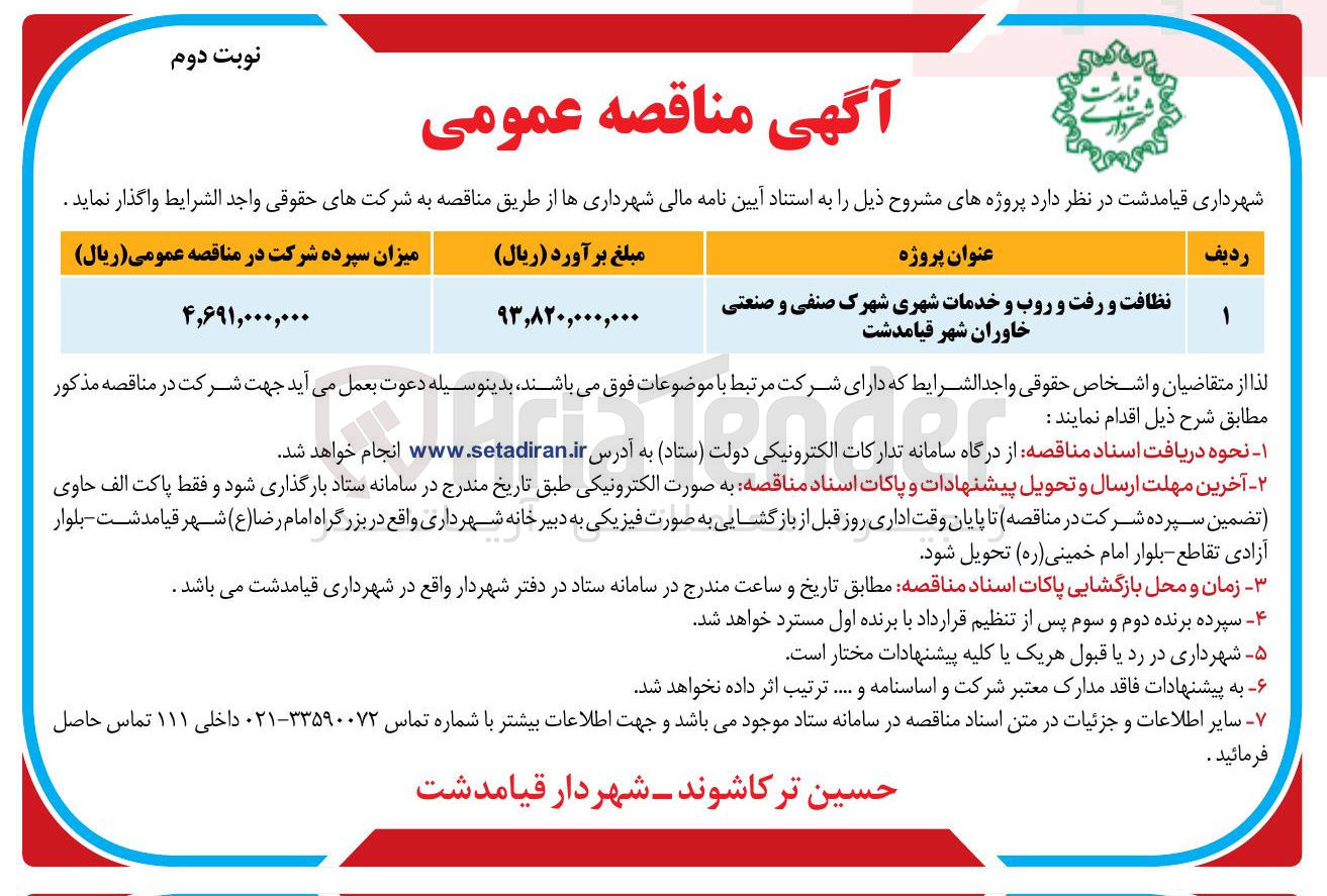 تصویر کوچک آگهی نظافت و رفت و روب و خدمات شهری شهرک صنفی و صنعتی

