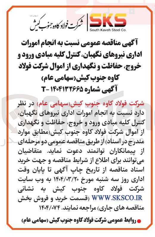 تصویر کوچک آگهی  انجام امورات اداری نیروهای نگهبان کنترل کلیه مبادی ورود و خروج حفاظت و نگهداری از اموال شرکت