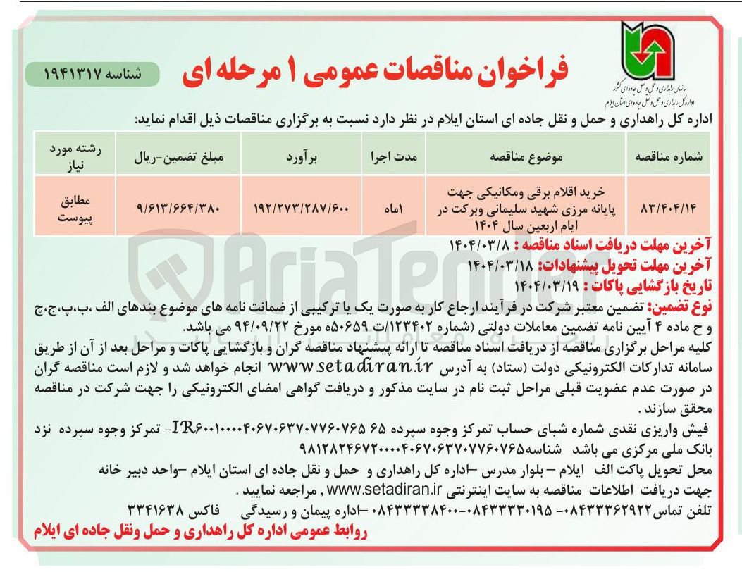 تصویر کوچک آگهی خرید اقلام برقی و مکانیکی