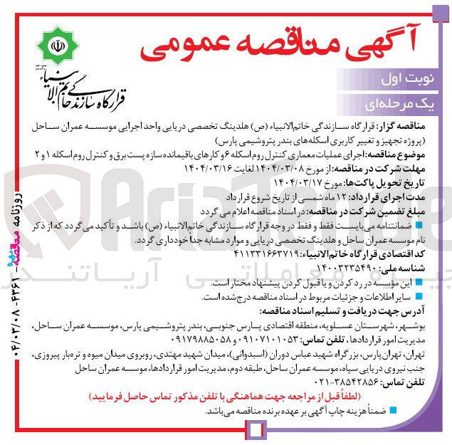 تصویر کوچک آگهی اجرای عملیات معماری کنترل روم اسکله ۶ و کارهای باقیمانده سازه پست برق و کنترل روم اسکله ۱ و ۲ 