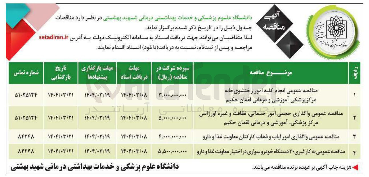 تصویر کوچک آگهی انجام کلیه امور رختشوی خانه مرکز پزشکی آموزشی و درمانی لقمان حکیم