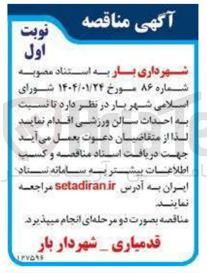 تصویر کوچک آگهی  احداث سالن ورزشی 