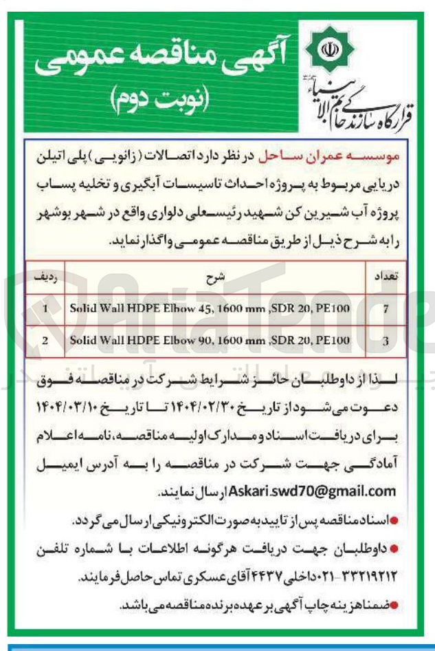 تصویر کوچک آگهی تامین اتصالات ( زانویی ) پلی اتیلن دریایی 