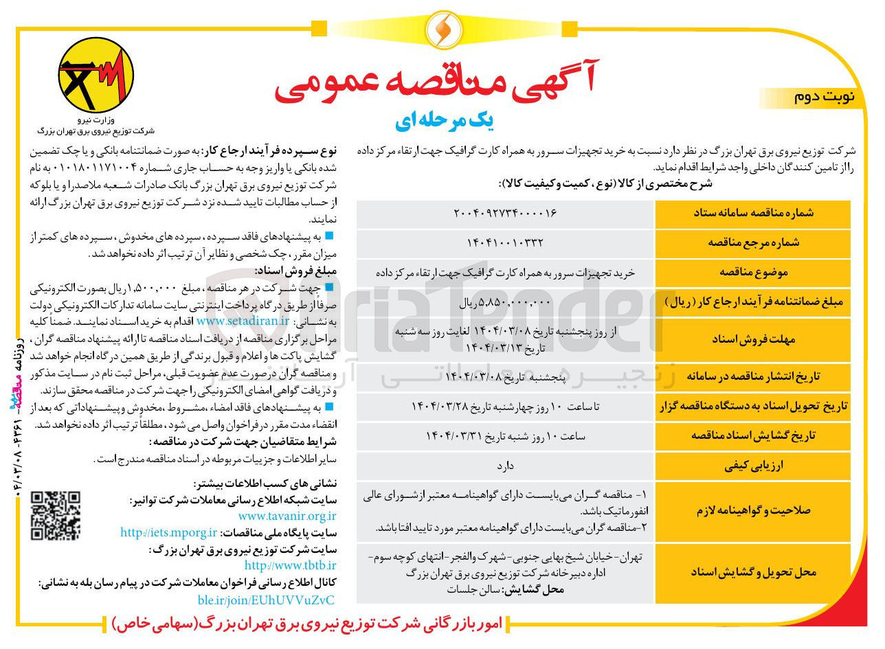 تصویر کوچک آگهی خرید تجهیزات سرور به همراه کارت گرافیک