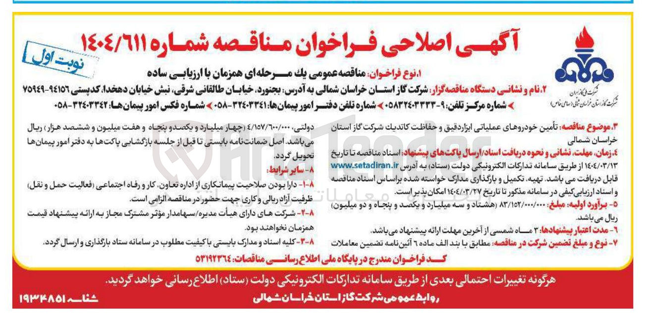تصویر کوچک آگهی  تأمین خودروهای عملیاتی ابزار دقیق و حفاظت کاتدیک 
