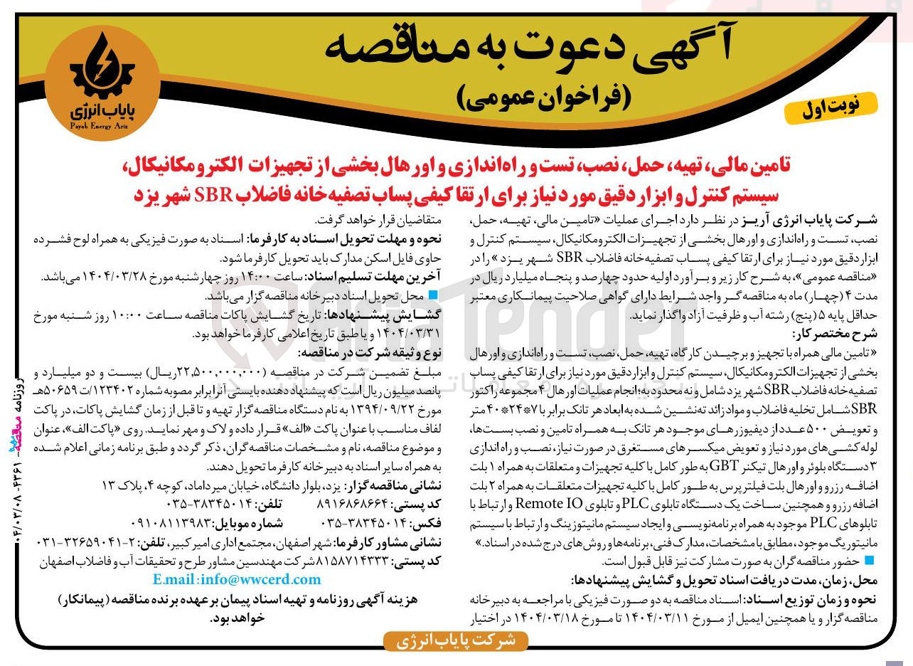 تصویر کوچک آگهی اجرای عملیات تامین مالی تهیه حمل نصب تست و راه اندازی و اورهال بخشی از تجهیزات الکترومکانیکال سیستم کنترل و ابزار دقیق مورد نیاز برای ارتقا کیفی پساب تصفیه خانه فاضلاب SBR