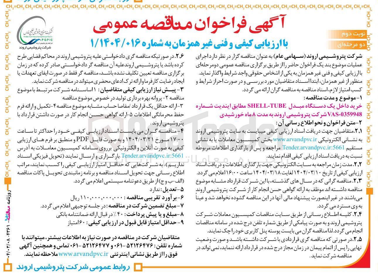 تصویر کوچک آگهی خرید داخل یک دستگاه مبدل  shell tube