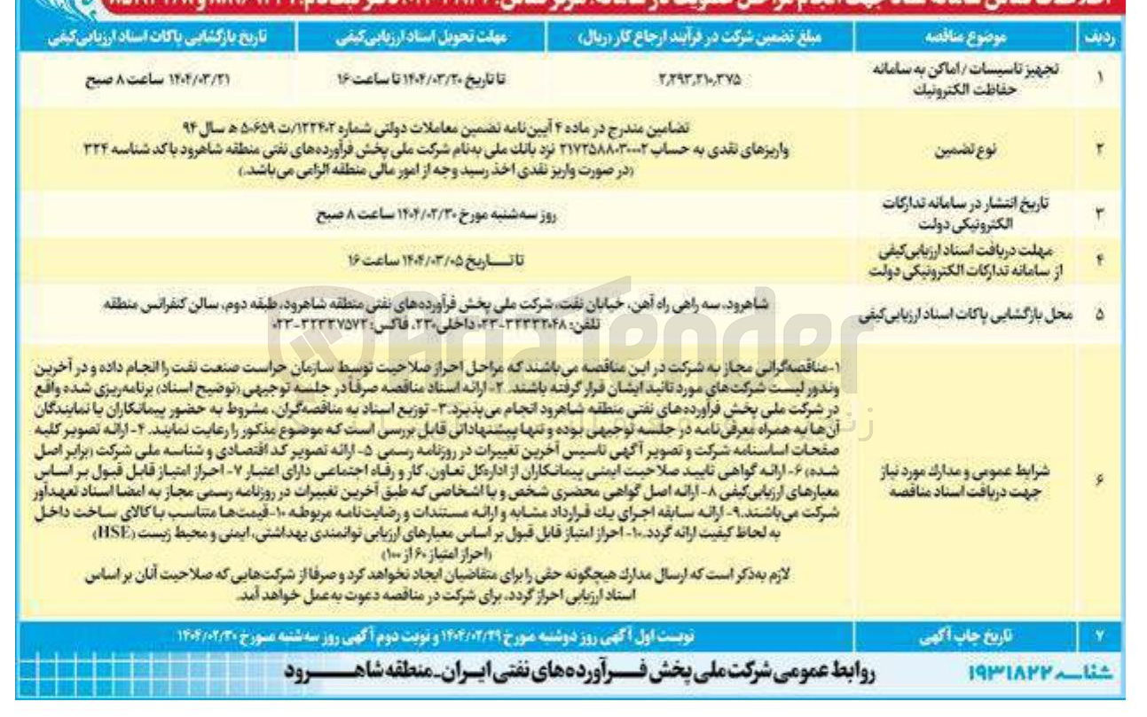تصویر کوچک آگهی تجهیز تاسیسات و اماکن به سامانه حفاظت الکترونیک