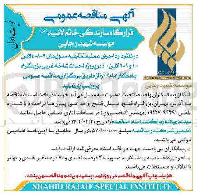 تصویر کوچک آگهی اجرای عملیات تابلیه مدول های ٩-٨-٤ لاین ۱۰۰ و ۱ - ۲ لاین ٤٠٠ در پروژه احداث شاخه غربی بزرگراه یادگار امام ( ره ) 