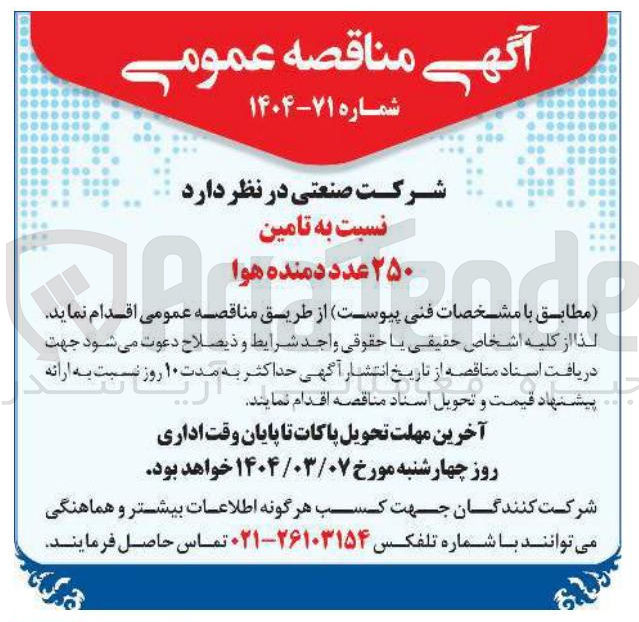 تصویر کوچک آگهی تامین ۲۵۰ عدد دمنده هوا