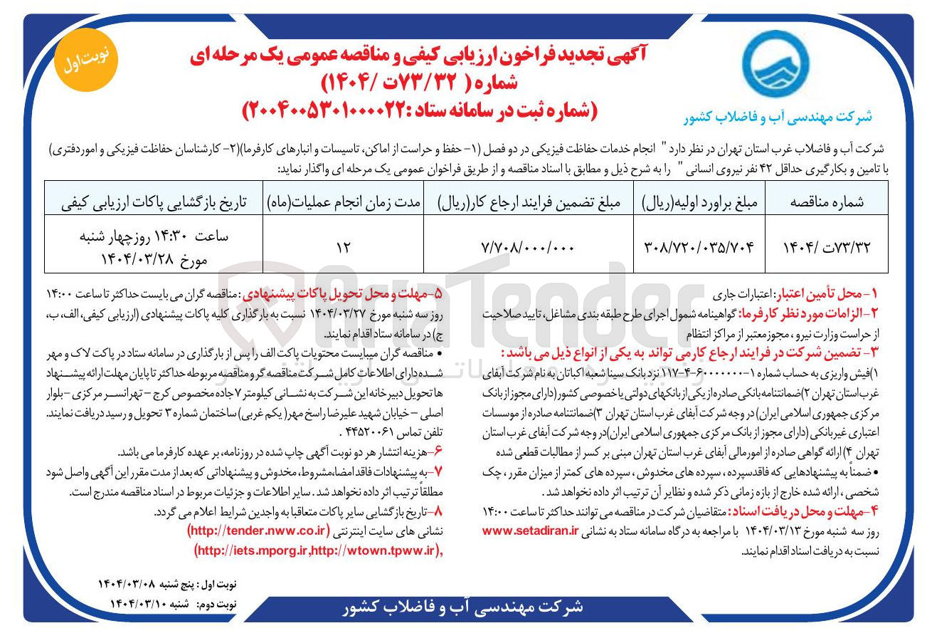 تصویر کوچک آگهی خدمات حفاظت فیزیکی