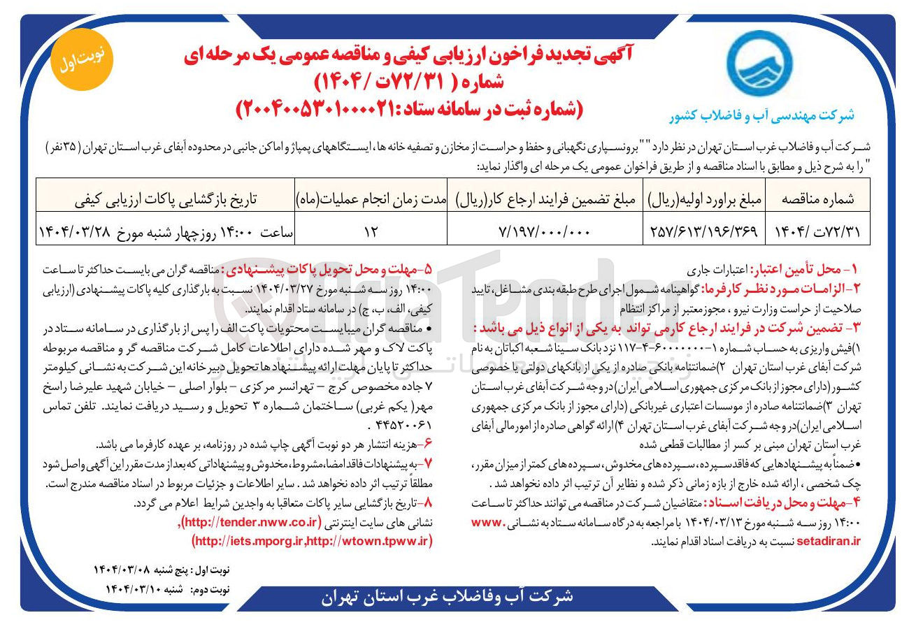 تصویر کوچک آگهی  برونسپاری نگهبانی و حفظ و حراست از مخازن و تصفیه خانه ها ایستگاههای پمپاژ و اماکن جانبی (35 نفر)