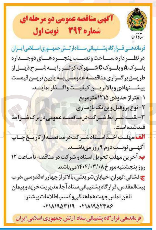 تصویر کوچک آگهی ساخت و نصب پنجره های دو جداره بلوک A و بلوک C 