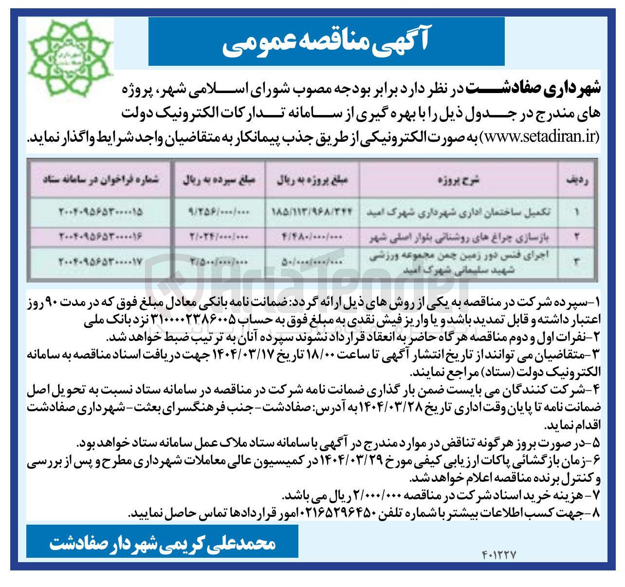 تصویر کوچک آگهی بازسازی چراغ های روشنائی بلوار اصلی شهر 