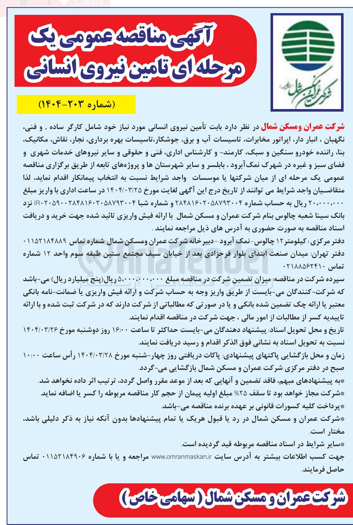 تصویر کوچک آگهی تأمین نیروی انسانی  شامل کارگر ساده و فنی نگهبان ، انبار دار اپراتور مخابرات تاسیسات آب و برق جوشکار تاسیسات بهره برداری نجار نقاش مکانیک بنا راننده خودرو سنگین و سبک کارمند و کارشناس اداری فنی و حقوقی و سایر نیروهای خدمات شهری و فضای سبز و غیره 