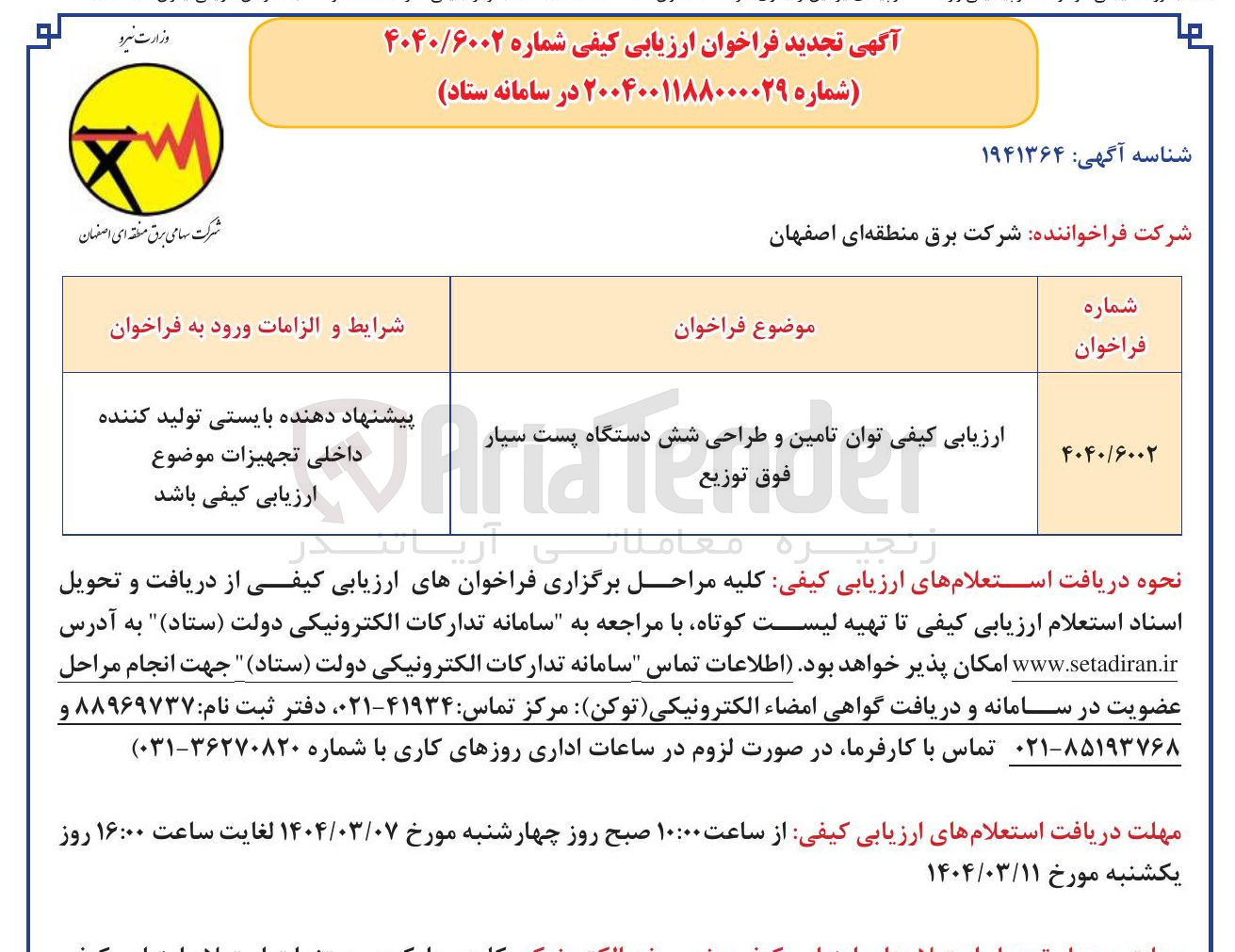 تصویر کوچک آگهی ارزیابی کیفی توان تامین و طراحی شش دستگاه پست سیار فوق توزیع