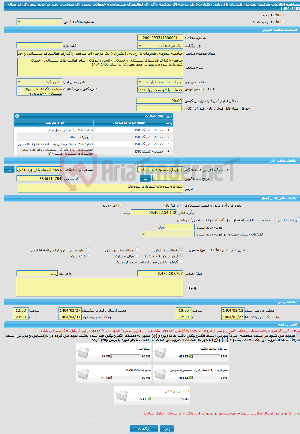 تصویر کوچک آگهی مناقصه عمومی همزمان با ارزیابی (یکپارچه) یک مرحله ای مناقصه واگذاری فعالیتهای پشتیبانی و خدماتی شهرداری سودجان بصورت حجم معین کار در سال 1405-1404
