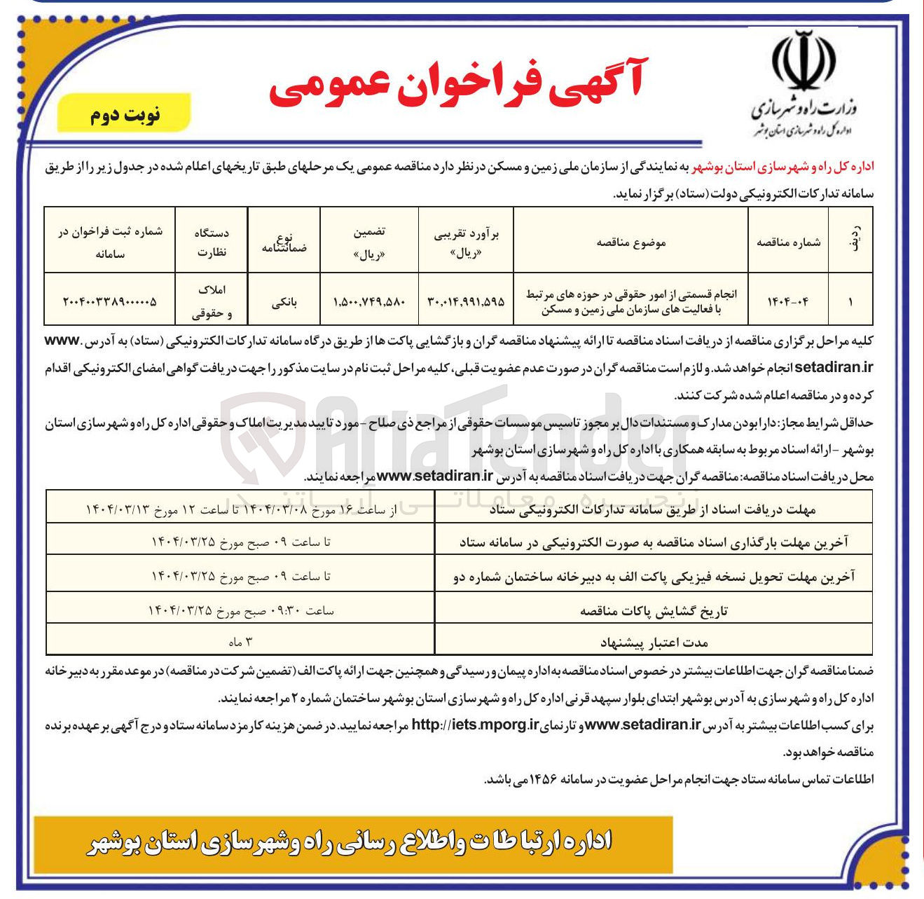 تصویر کوچک آگهی انجام قسمتی از امور حقوقی در حوزه های مرتبط با فعالیت های سازمان ملی زمین و مسکن 
