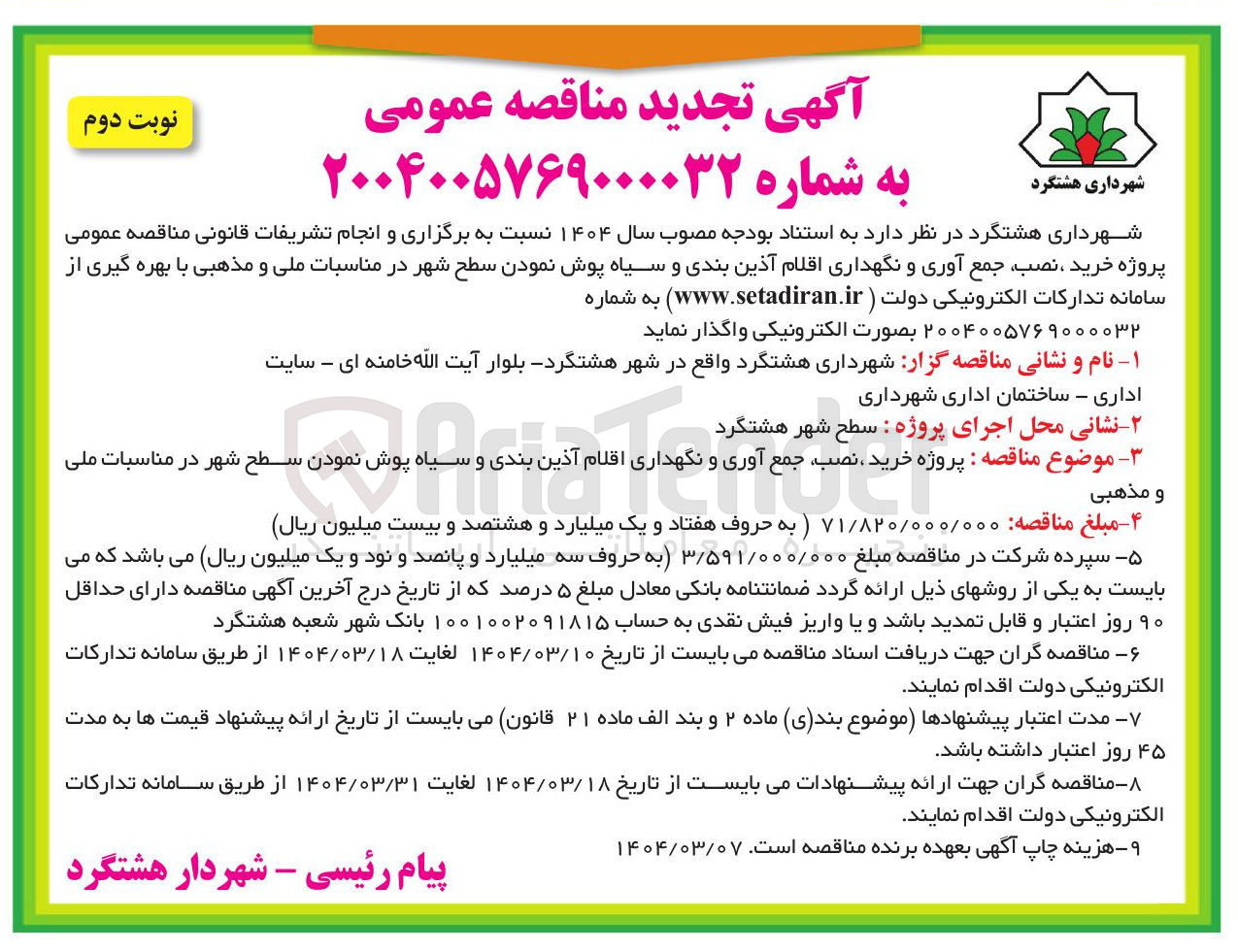 تصویر کوچک آگهی خرید ، نصب جمع آوری و نگهداری اقلام آذین بندی و سیاه پوش نمودن سطح شهر