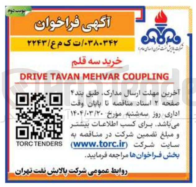 تصویر کوچک آگهی خرید سه قلم 
COUPLING MEHVAR TAVAN DRIVE