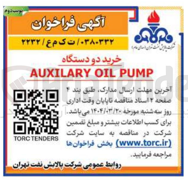تصویر کوچک آگهی خرید دو دستگاه 
PUMP OIL AUXILARY MP