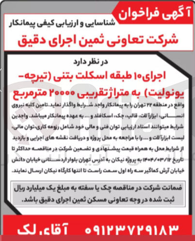 تصویر کوچک آگهی  تامین کلیه نیروی انسانی ابزار آلات قالب چک اسکافلد و ....
