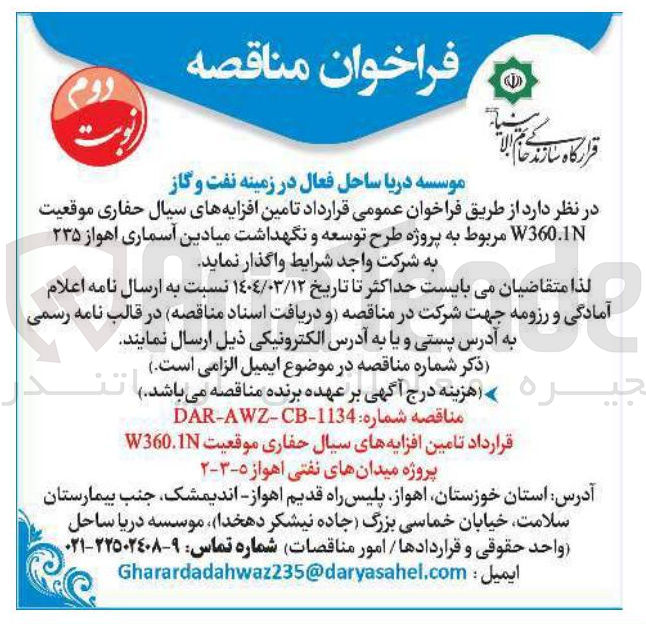 تصویر کوچک آگهی تامین افزایه های سیال حفاری موقعیت W360.1N 