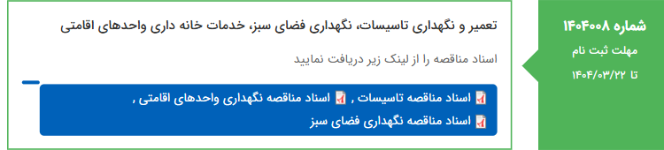 تصویر کوچک آگهی تعمیر و نگهداری تاسیسات، نگهداری فضای سبز، خدمات خانه داری واحدهای اقامتی