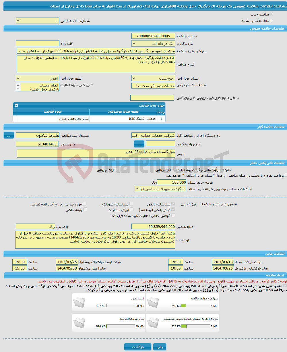 تصویر کوچک آگهی مناقصه عمومی یک مرحله ای بارگیری،حمل وتخلیه 80هزارتن نهاده های کشاورزی از مبدا اهواز به سایر نقاط داخل وخارج از استان 