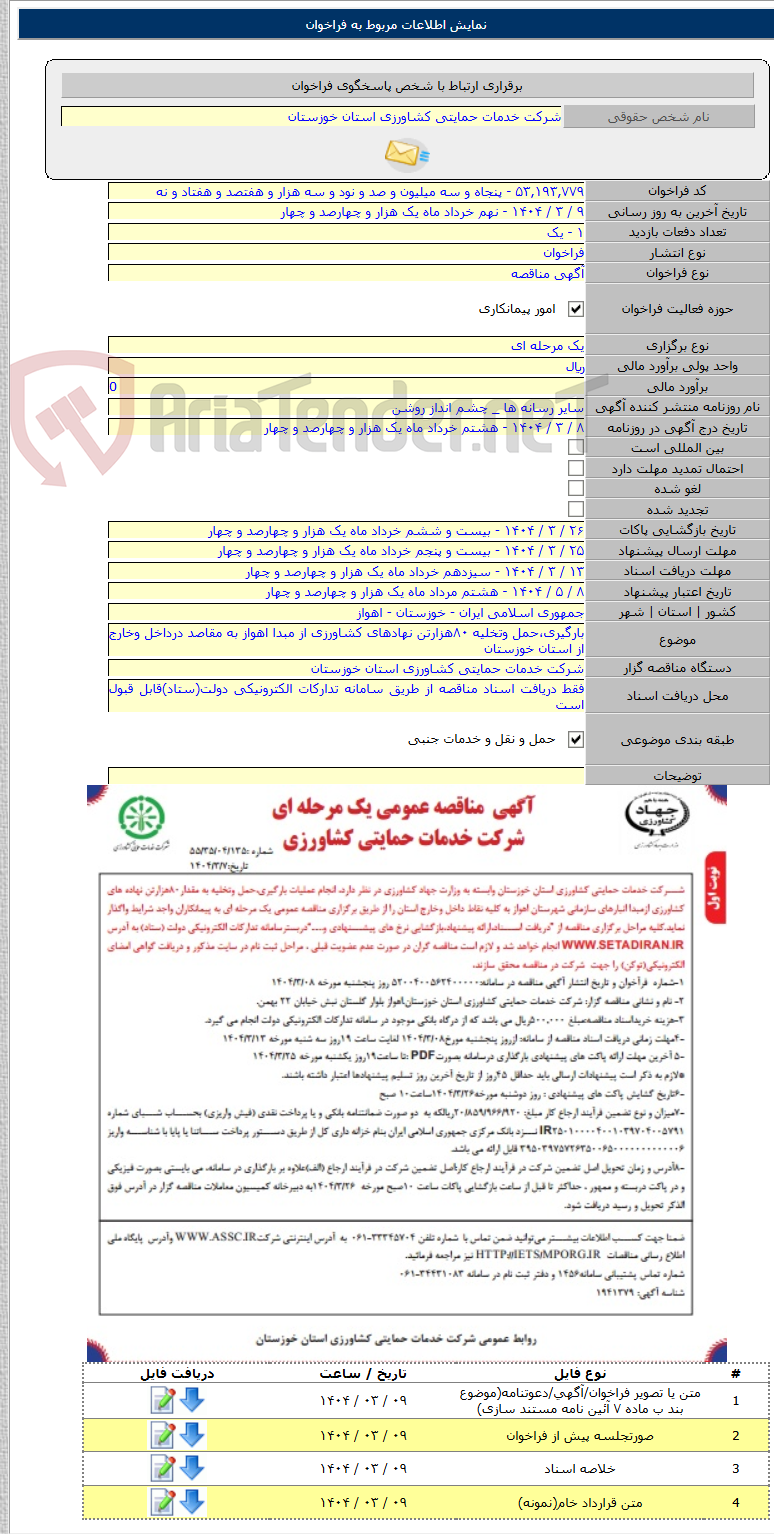 تصویر کوچک آگهی بارگیری،حمل وتخلیه ۸۰هزارتن نهادهای کشاورزی از مبدا اهواز به مقاصد درداخل وخارج از استان خوزستان