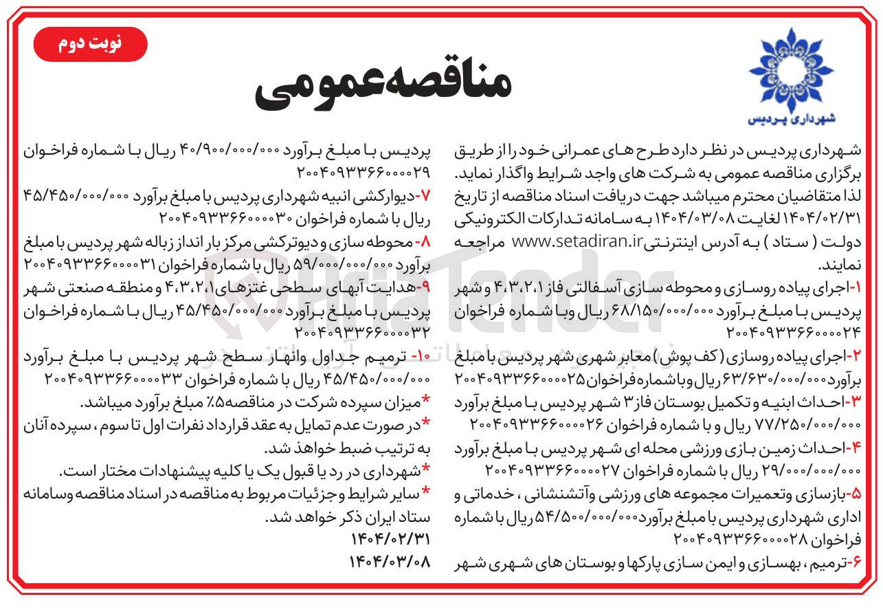 تصویر کوچک آگهی بازسازی و تعمیرات مجموعه های ورزشی و آتشنشانی ، خدماتی و اداری 
