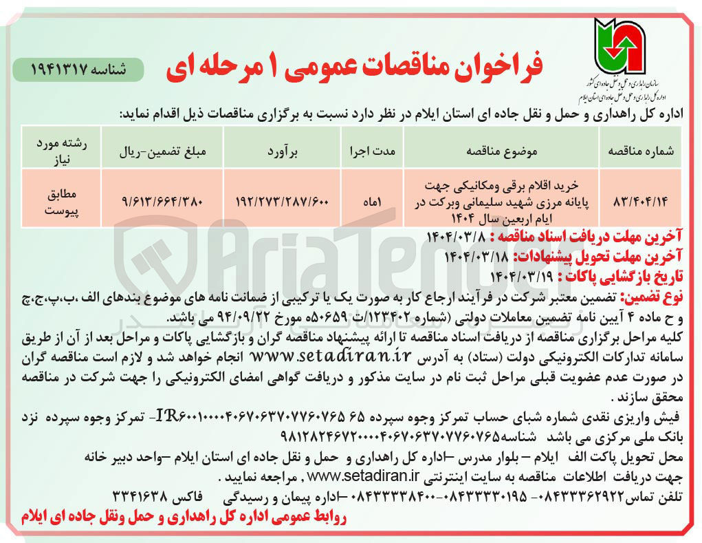 تصویر کوچک آگهی خرید اقلام برقی و مکانیکی جهت پایانه مرزی شهید سلیمانی و برکت در ایام اربعین سال ۱۴۰۴ 