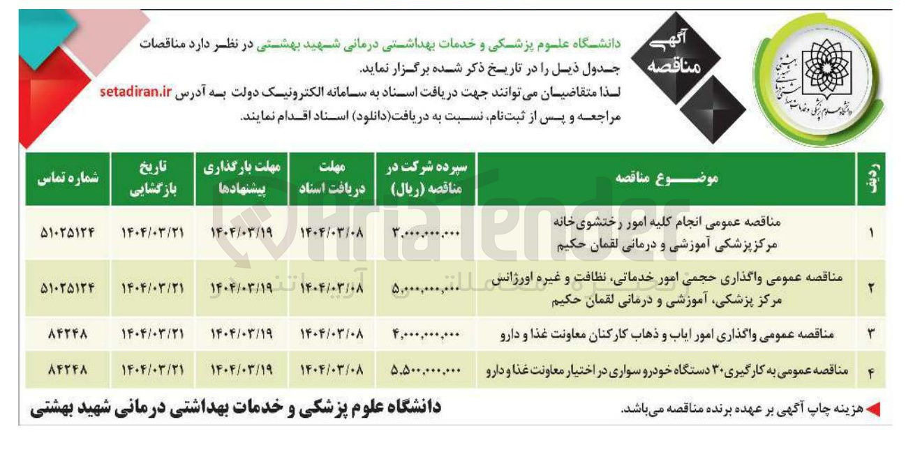تصویر کوچک آگهی انجام کلیه امور رختشوی خانه مرکز پزشکی آموزشی و درمانی لقمان حکیم 