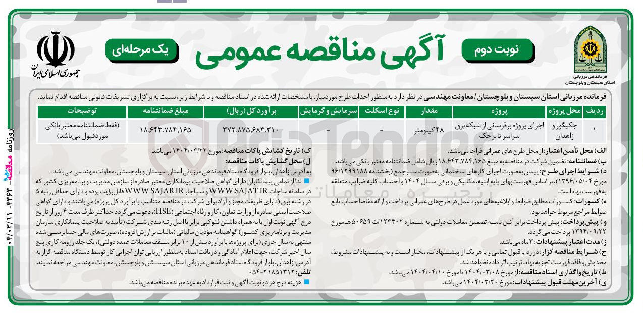 تصویر کوچک آگهی اجرای پروژه برقرسانی از شبکه برق سراسر تابرجک
