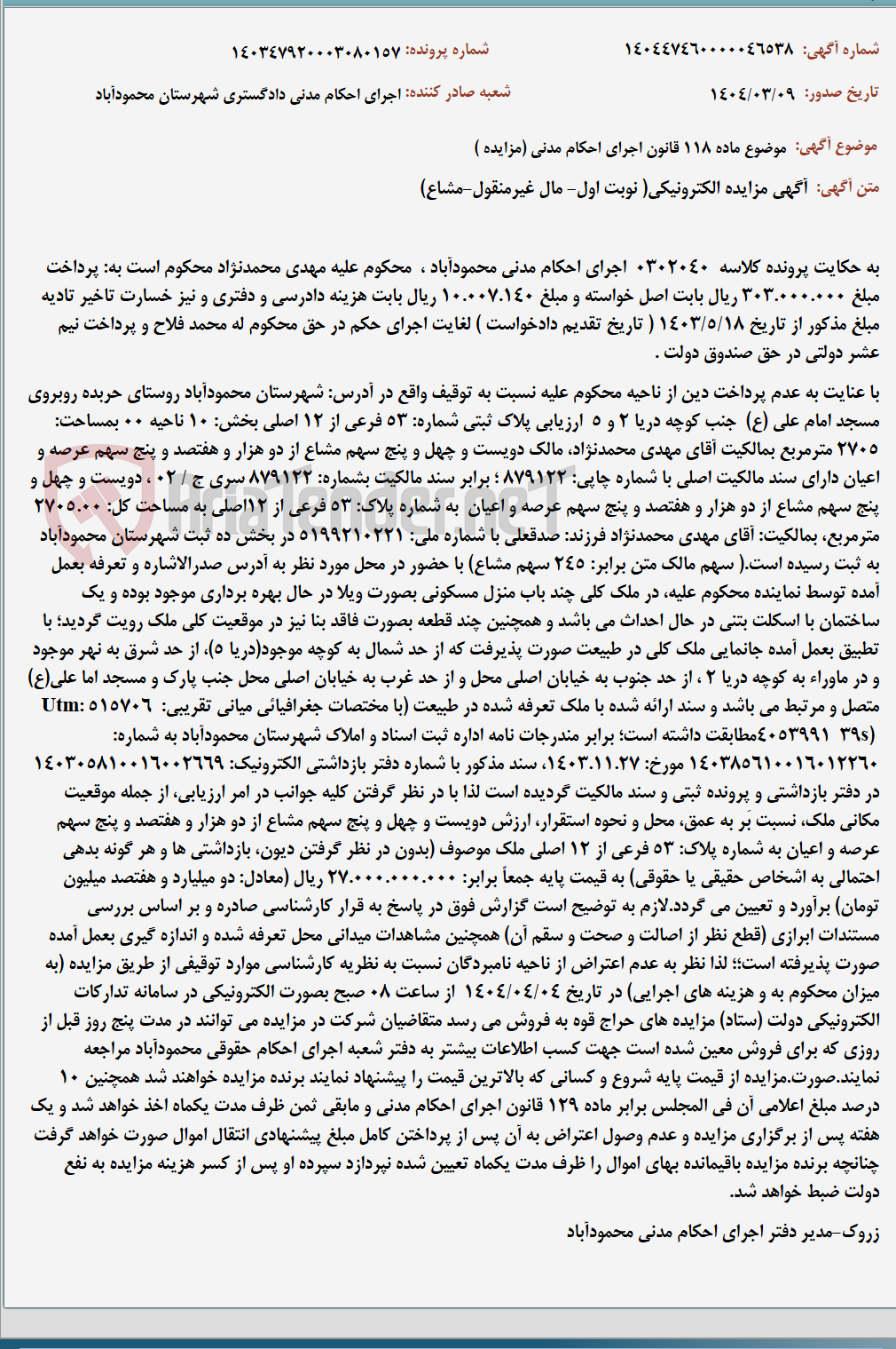 تصویر کوچک آگهی موضوع ماده 118 قانون اجرای احکام مدنی (مزایده )